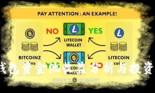 t p钱包资金池收益分析与投资策略