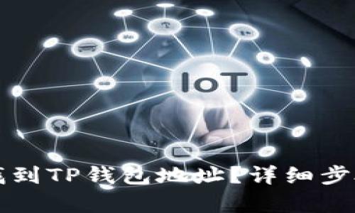 如何找到TP钱包地址？详细步骤解析