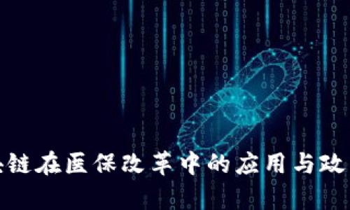 : 区块链在医保改革中的应用与政策分析