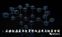 : 区块链在医保改革中的应用与政策分析