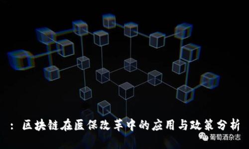 : 区块链在医保改革中的应用与政策分析