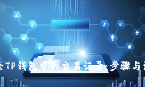 如何删除TP钱包中的交易记录：步骤与注意事项
