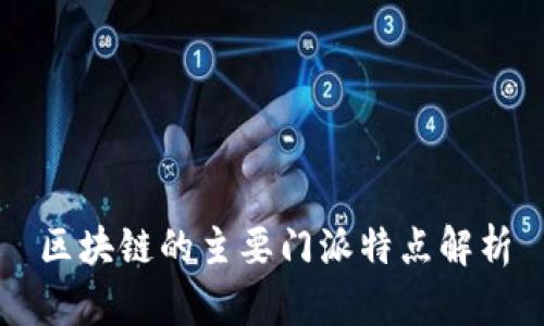 区块链的主要门派特点解析