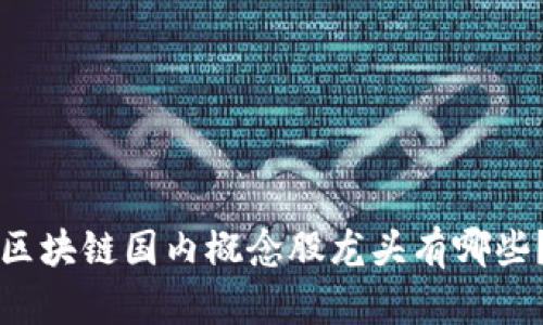 区块链国内概念股龙头有哪些？