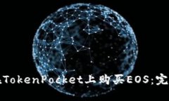 如何在TokenPocket上购买EOS：完整指南
