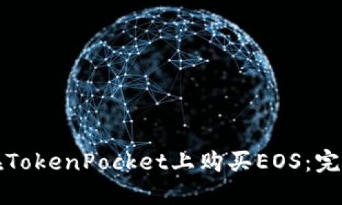 如何在TokenPocket上购买EOS：完整指南