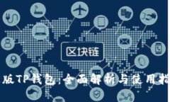 正版TP钱包：全面解析与使用指南