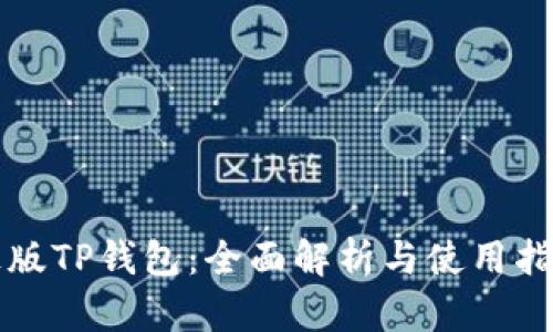 正版TP钱包：全面解析与使用指南