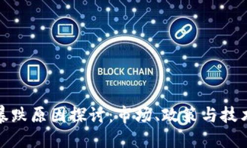 港股区块链暴跌原因探讨：市场、政策与技术的多重影响