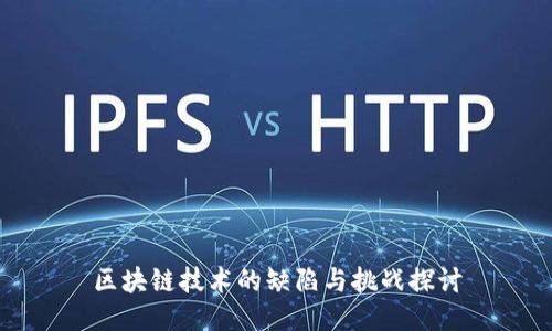 区块链技术的缺陷与挑战探讨