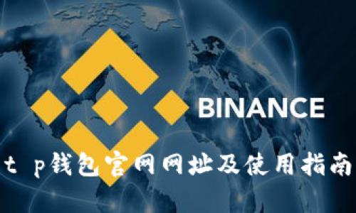 t p钱包官网网址及使用指南