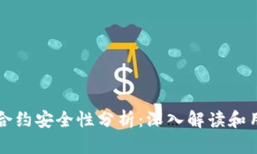 TP钱包合约安全性分析：深入解读和用户指南