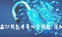 如何在TP钱包中导入子钱包：详细指南