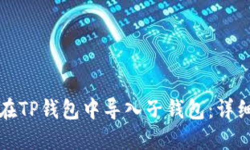 如何在TP钱包中导入子钱包：详细指南