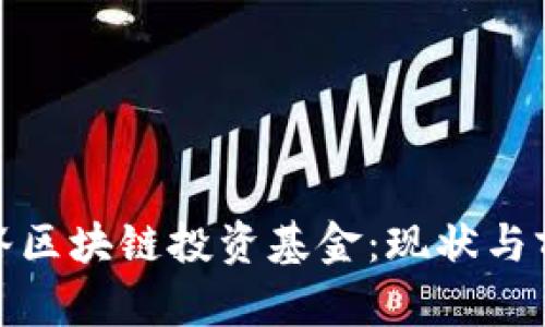 硅谷区块链投资基金：现状与前瞻