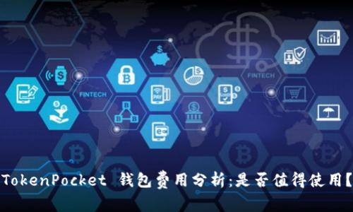 TokenPocket 钱包费用分析：是否值得使用？