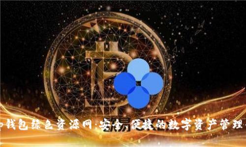 :t p钱包绿色资源网：安全、便捷的数字资产管理平台