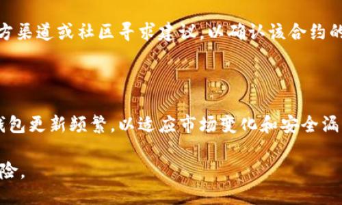 与关键词

  怎样查看TP钱包被别人授权 / 

 guanjianci TP钱包, 钱包授权, 加密货币安全, 钱包管理, 交易监控 /guanjianci 

详细介绍

在数字货币世界里，钱包的安全性至关重要。TP钱包（TP Wallet）是一款广受欢迎的多币种钱包，它不仅支持多种数字货币的存储与交易，还提供了便捷的授权功能，使得用户可以根据需要控制他的数字资产。然而，随着数字货币的普及，安全隐患也随之而来，特别是在授权方面，一些用户关心自己钱包是否已经被他人授权。本文将深入探讨如何查看TP钱包是否被别人授权，并提供相关的详细信息和使用指南。

1. 什么是TP钱包授权？

TP钱包中的“授权”指的是用户允许某个智能合约或应用程序使用其钱包中的某些资产。例如，在进行去中心化交易时，用户需要先授权去中心化交易平台使用其资金。这种授权使得底层的智能合约可以在用户的资产上进行操作，但也增加了风险。

为了防止资产被滥用，用户在授权时应该谨慎，了解所授权的特定范围和权限。例如，有些合约只需要使用用户的钱包中的一个资产，而另一些可能需要管理所有资产。因此，非常重要的一点是，用户在进行授权操作之前，应该充分了解相关合约的行为和意图。

2. 如何查看TP钱包被授权的状态？

要检查TP钱包是否被他人授权，你可以按照以下几个步骤进行操作：

第一步，打开TP钱包应用，进入“我的钱包”页面。在该页面中，找到“授权管理”或“权限管理”的选项。不同版本的TP钱包可能会稍有不同，但通常都在这个区域中。

第二步，点击该选项后，你将看到一个清单，列出所有已授权的智能合约和应用程序。在这个列表中，你可以查看每个合约的名称、授权的资产种类及数量，以及授权的时间等信息。特别注意数量、授权日期以及评估这些合约的安全性。

第三步，如果你发现有不再需要的授权，或者你认为某个合约存在风险，建议立即撤销授权。撤销过程通常在同一个授权管理页面中进行，只需选择相关合约，然后点击撤销授权即可。一般来说，撤销授权的操作也需要一定的手续费，因此在决定之前最好先审慎考虑。

3. TP钱包授权的安全注意事项

在使用TP钱包进行授权的过程中，用户需要注意一下几点安全措施，以确保其资产安全：

首先，只有在完全了解智能合约的功能和用途后，才应该进行授权。可以通过社区反馈、项目官方网站或者相关的审计报告来判断一个合约的可信度。

其次，定期审查已授权的合约列表是一种良好的习惯。如果发现某些合约不再需要使用，或许是因为项目方退出，或者因为合约存在已知的安全漏洞，及时撤销掉授权，以免造成不必要的资产损失。

最后，选择安全性更高的钱包和去中心化应用程序，有助于降低风险。在选择合约或平台时，可以关注社区的反响和用户的评价，并尽量选择成熟、已经经过验证的平台。

4. 如何保护TP钱包的安全性？

为了更好地保护TP钱包及其资产，用户可以采取以下几条措施：

首先，设置强密码，并启用两步验证（2FA）。即使钱包的密钥被泄露，密码和2FA的组合也能为用户提供额外的安全保护。尽量避免使用简单、易猜的密码。

其次，由于数字资产交易的特性，用户应尽量避免在公共或不安全的网络环境下进行资金操作，确保使用安全的网络连接。同时，可以考虑使用虚拟私人网络（VPN）来提高安全性。

最后，定期备份钱包并保持备份文件的安全，确保即使在设备丢失或损坏后也可以恢复钱包信息。备份应存放在安全、不易被攻击者获取的地方，例如使用加密方式存放在U盘中。

常见问题解答

1. 如果我不小心授权了一个不安全的合约，会发生什么？

如果你授权了一个不安全的合约，它可能会在未经过你同意的情况下，转移你钱包中的资产。因此，尽早审核和撤销对不明合约的授权是必不可少的。一旦发现异常情况，你也应立即向TP钱包的支持团队反馈，寻求必要的帮助。有时，某个合约可能存在已知的漏洞，此时及时行动可降低损失。

2. 如何撤销或取消TP钱包的授权？

在TP钱包中取消授权一般在“授权管理”页面中进行。找到相关合约后，点击撤销授权按钮，按照界面提示进行操作。撤销操作后，合约将无法再使用你的资产，确保你的资金安全。然而，请注意，撤销授权通常需要支付一定的交易手续费，用户需要预先做好相关准备。

3. 看到可疑的合约该怎么办？

如果你在TP钱包中发现可疑合约，需立即进行以下处理：第一步，撤销对该合约的所有授权。第二步，查看该合约的详细信息和相关的社区反馈，评估其是否安全。最后，建议向TP钱包的官方渠道或社区寻求建议，以确认该合约的可信度和是否存在安全隐患。

4. TP钱包有提供哪些安全保障措施？

TP钱包为了增强用户的安全性，通常会提供多种安全保障措施，包括资金保险、强身份验证和社区审核等。钱包本身也进行了多重加密，以确保用户的私钥和资产信息不被盗取。此外，TP钱包更新频繁，以适应市场变化和安全漏洞的修复，从而提升了用户的整体使用体验。

综上所述，使用TP钱包时，用户需对此钱包的授权功能有清晰的了解，并定期检查授权状态，保持对合约的警惕性。采取适当的安全措施可帮助用户更安全地管理其数字资产，降低潜在风险。