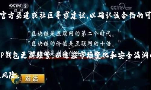 与关键词

  怎样查看TP钱包被别人授权 / 

 guanjianci TP钱包, 钱包授权, 加密货币安全, 钱包管理, 交易监控 /guanjianci 

详细介绍

在数字货币世界里，钱包的安全性至关重要。TP钱包（TP Wallet）是一款广受欢迎的多币种钱包，它不仅支持多种数字货币的存储与交易，还提供了便捷的授权功能，使得用户可以根据需要控制他的数字资产。然而，随着数字货币的普及，安全隐患也随之而来，特别是在授权方面，一些用户关心自己钱包是否已经被他人授权。本文将深入探讨如何查看TP钱包是否被别人授权，并提供相关的详细信息和使用指南。

1. 什么是TP钱包授权？

TP钱包中的“授权”指的是用户允许某个智能合约或应用程序使用其钱包中的某些资产。例如，在进行去中心化交易时，用户需要先授权去中心化交易平台使用其资金。这种授权使得底层的智能合约可以在用户的资产上进行操作，但也增加了风险。

为了防止资产被滥用，用户在授权时应该谨慎，了解所授权的特定范围和权限。例如，有些合约只需要使用用户的钱包中的一个资产，而另一些可能需要管理所有资产。因此，非常重要的一点是，用户在进行授权操作之前，应该充分了解相关合约的行为和意图。

2. 如何查看TP钱包被授权的状态？

要检查TP钱包是否被他人授权，你可以按照以下几个步骤进行操作：

第一步，打开TP钱包应用，进入“我的钱包”页面。在该页面中，找到“授权管理”或“权限管理”的选项。不同版本的TP钱包可能会稍有不同，但通常都在这个区域中。

第二步，点击该选项后，你将看到一个清单，列出所有已授权的智能合约和应用程序。在这个列表中，你可以查看每个合约的名称、授权的资产种类及数量，以及授权的时间等信息。特别注意数量、授权日期以及评估这些合约的安全性。

第三步，如果你发现有不再需要的授权，或者你认为某个合约存在风险，建议立即撤销授权。撤销过程通常在同一个授权管理页面中进行，只需选择相关合约，然后点击撤销授权即可。一般来说，撤销授权的操作也需要一定的手续费，因此在决定之前最好先审慎考虑。

3. TP钱包授权的安全注意事项

在使用TP钱包进行授权的过程中，用户需要注意一下几点安全措施，以确保其资产安全：

首先，只有在完全了解智能合约的功能和用途后，才应该进行授权。可以通过社区反馈、项目官方网站或者相关的审计报告来判断一个合约的可信度。

其次，定期审查已授权的合约列表是一种良好的习惯。如果发现某些合约不再需要使用，或许是因为项目方退出，或者因为合约存在已知的安全漏洞，及时撤销掉授权，以免造成不必要的资产损失。

最后，选择安全性更高的钱包和去中心化应用程序，有助于降低风险。在选择合约或平台时，可以关注社区的反响和用户的评价，并尽量选择成熟、已经经过验证的平台。

4. 如何保护TP钱包的安全性？

为了更好地保护TP钱包及其资产，用户可以采取以下几条措施：

首先，设置强密码，并启用两步验证（2FA）。即使钱包的密钥被泄露，密码和2FA的组合也能为用户提供额外的安全保护。尽量避免使用简单、易猜的密码。

其次，由于数字资产交易的特性，用户应尽量避免在公共或不安全的网络环境下进行资金操作，确保使用安全的网络连接。同时，可以考虑使用虚拟私人网络（VPN）来提高安全性。

最后，定期备份钱包并保持备份文件的安全，确保即使在设备丢失或损坏后也可以恢复钱包信息。备份应存放在安全、不易被攻击者获取的地方，例如使用加密方式存放在U盘中。

常见问题解答

1. 如果我不小心授权了一个不安全的合约，会发生什么？

如果你授权了一个不安全的合约，它可能会在未经过你同意的情况下，转移你钱包中的资产。因此，尽早审核和撤销对不明合约的授权是必不可少的。一旦发现异常情况，你也应立即向TP钱包的支持团队反馈，寻求必要的帮助。有时，某个合约可能存在已知的漏洞，此时及时行动可降低损失。

2. 如何撤销或取消TP钱包的授权？

在TP钱包中取消授权一般在“授权管理”页面中进行。找到相关合约后，点击撤销授权按钮，按照界面提示进行操作。撤销操作后，合约将无法再使用你的资产，确保你的资金安全。然而，请注意，撤销授权通常需要支付一定的交易手续费，用户需要预先做好相关准备。

3. 看到可疑的合约该怎么办？

如果你在TP钱包中发现可疑合约，需立即进行以下处理：第一步，撤销对该合约的所有授权。第二步，查看该合约的详细信息和相关的社区反馈，评估其是否安全。最后，建议向TP钱包的官方渠道或社区寻求建议，以确认该合约的可信度和是否存在安全隐患。

4. TP钱包有提供哪些安全保障措施？

TP钱包为了增强用户的安全性，通常会提供多种安全保障措施，包括资金保险、强身份验证和社区审核等。钱包本身也进行了多重加密，以确保用户的私钥和资产信息不被盗取。此外，TP钱包更新频繁，以适应市场变化和安全漏洞的修复，从而提升了用户的整体使用体验。

综上所述，使用TP钱包时，用户需对此钱包的授权功能有清晰的了解，并定期检查授权状态，保持对合约的警惕性。采取适当的安全措施可帮助用户更安全地管理其数字资产，降低潜在风险。