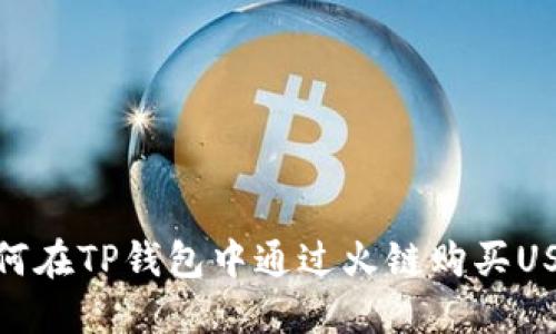 如何在TP钱包中通过火链购买USDT