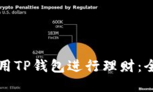 如何使用TP钱包进行理财：全面指南