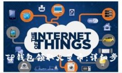 如何通过TP钱包领取火星币：详细步骤与指南