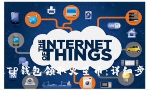 如何通过TP钱包领取火星币：详细步骤与指南