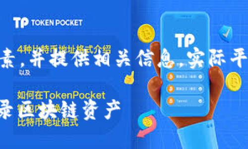 请注意，以下内容为虚构，适用于，包含元素，并提供相关信息。实际平台和应用可能需要遵循当地法规和政策。

如何使用TP钱包持仓截图生成器轻松记录区块链资产