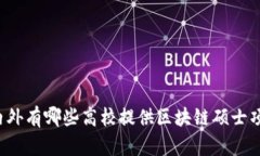 国内外有哪些高校提供区块链硕士项目？