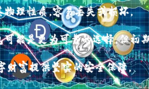   如何创建安全的冷钱包以存储TP（Token） / 

 guanjianci 冷钱包, TP, 如何创建冷钱包, 加密货币, 安全存储 /guanjianci 

在数字货币蓬勃发展的今天，安全地存储资产已经成为了投资者关注的重中之重。冷钱包被认为是存储加密货币中最安全的一种方式，因为它不与互联网直接连接，从而减少了遭受黑客攻击的风险。本文将详细介绍如何创建一个冷钱包，并阐述其在加密货币存储中的重要性，具体的操作步骤，以及需要注意的事项。

什么是冷钱包？
冷钱包（Cold Wallet）是指一种不与互联网直接连接的钱包，用于存储加密货币。由于其脱离网络，冷钱包能够有效地防止在线攻击和黑客入侵，因此被视为比热钱包（Hot Wallet）更安全的选择。冷钱包的形式多种多样，包括硬件钱包、纸钱包等。虽然冷钱包的操作上相对复杂，但它为长期持有者提供了更高的安全性。

冷钱包的种类
冷钱包可以分为以下几种类型：
ul
    listrong硬件钱包：/strong硬件钱包是专门设计用于存储加密货币的物理设备。通常这些设备形状像USB闪存驱动器，可以存储私钥并进行加密。较为知名的硬件钱包品牌有Ledger和Trezor等。/li
    listrong纸钱包：/strong纸钱包是将私钥和公钥打印在纸上的一种冷存储方式。用户可以通过生成一个随机的密钥对，将这些密钥打印并保存在安全的地方。/li
    listrong离线电脑：/strong用户可以使用一台完全断开网络连接的电脑来创建钱包，使用加密软件生成私钥和公钥，并将这些信息保存在USB驱动器或其他离线介质中。/li
/ul

如何创建冷钱包
创建冷钱包的步骤因其类型而异，以下是创建硬件钱包和纸钱包的详细步骤：

h4创建硬件钱包/h4
ol
    listrong选择硬件钱包：/strong首先，选择一款适合自己的硬件钱包，例如Ledger Nano S或Trezor。可以根据个人需要和预算进行选择。/li
    listrong购买正品设备：/strong从官方渠道或信誉良好的商家购买硬件钱包，避免从不明渠道购买，以防产品被篡改。/li
    listrong连接设备：/strong通过USB接口将硬件钱包连接到电脑上，并下载官方提供的软件。/li
    listrong设置钱包：/strong按照设备上的指示设置钱包，包括创建PIN码、备份助记词（12或24个单词）等。保管好这些信息，切勿与他人分享。/li
    listrong存储资产：/strong使用硬件钱包提供的接口，将TP等加密资产存储到钱包中。每次交易后，确认交易细节后再进行授权。/li
/ol

h4创建纸钱包/h4
ol
    listrong选择安全环境：/strong在离线环境中使用安全的电脑，确保没有恶意软件或病毒。/li
    listrong生成密钥：/strong访问一个安全的纸钱包生成网站（例如Bitaddress.org），确保在断网的情况下进行操作。生成公钥和私钥。/li
    listrong打印钱包：/strong将生成的密钥打印出来，确保打印时使用的打印机未连接互联网。/li
    listrong安全存储：/strong将打印出的纸钱包保存在一个安全的地方，例如保险箱中，避免水和火等自然灾害的影响。/li
/ol

冷钱包的优势与劣势
使用冷钱包有其独特的优势和劣势。

h4优势/h4
ul
    listrong安全性高：/strong冷钱包不与互联网连接，减少了黑客攻击的风险。/li
    listrong私钥控制权：/strong用户对私钥完全控制，降低了第三方服务的依赖。/li
    listrong持久性：/strong冷钱包可以有效保护资产，让用户在长时间内不必频繁操作。/li
/ul

h4劣势/h4
ul
    listrong不便捷：/strong与热钱包相比，冷钱包的使用相对不便，进行交易时需要更多步骤。/li
    listrong风险因素：/strong若忘记密码或者丢失纸钱包，资产将无法访问。/li
    listrong维护成本：/strong硬件钱包需要定期维护，部分设备甚至需要更新固件。/li
/ul

相关问题

1. 怎样提高冷钱包的安全性？
虽然冷钱包比热钱包安全得多，但用户仍然需要采取一些措施来提高其安全性。首先，确保冷钱包的物理安全，这包括将其存放在防火、防水的地方，避免纸钱包受潮或被损坏。同时，定期检查钱包的完整性，确保没有受到外部环境的影响。

其次，当设置硬件钱包时，务必使用官方软件，并在官方渠道下载。安全更新是保障数据安全的重要一步。用户还可以选择使用多重签名技术，这样在进行重要交易时，需要多个用户的认可，进一步提升安全性。

2. 在线与离线如何存储加密货币的区别？
在线存储一般指使用热钱包，即连接互联网的钱包。它的优点在于便捷性，用户可以随时进行交易，随时访问资金。但其缺点也很明显，由于其在线特性，容易受到黑客攻击、钓鱼网站等网络威胁。

而离线存储即是通过冷钱包进行资产存储，以物理设备或纸钱包的形式存放。离线模式虽然不便，但其相对安全，因其不与互联网连接。因此，选择存储方式时应根据交易频率和对安全性的需求进行评估。

3. 冷钱包需要多久备份一次？
冷钱包备份的频率与用户的交易习惯和存储策略有关。一般来说，在每次生成新的钱包或接受重要交易后，都应该及时备份私钥和助记词。此外，如果用户对资产的存储位置进行调整或者更换硬件钱包，务必进行新的备份。通过定期检查和更新助记词和密码，也可以确保在发生意外时，用户仍然能够恢复他们的资产。

4. 纸钱包和硬件钱包哪个更好？
纸钱包和硬件钱包各有优缺点，因此哪个更好取决于使用者的需求。纸钱包的优点在于制作简单、成本低，适合小额用户或短期投资者，但由于其物理性质，容易丢失或损坏。

反之，硬件钱包受到了更高的技术保护，有更强的安全性和防篡改的能力，适合长期投资和大量持有加密资产的用户。从长期角度来看，硬件钱包可能是更为可靠的选择，但初期投入较大，用户需根据自身情况进行选择。

总结来说，创建冷钱包是一项保护加密资产的重要措施。通过选择合适的冷钱包类型并进行科学的管理与备份，每位投资者都可以为自己的数字财富提供坚实的安全保障。