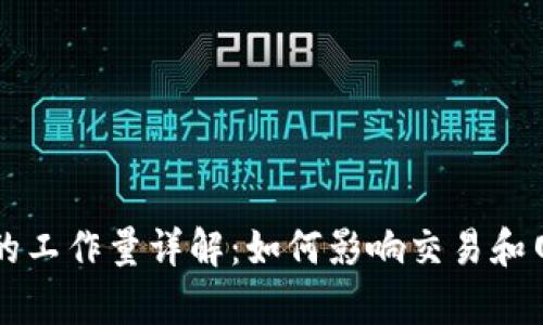 区块链的工作量详解：如何影响交易和网络效率