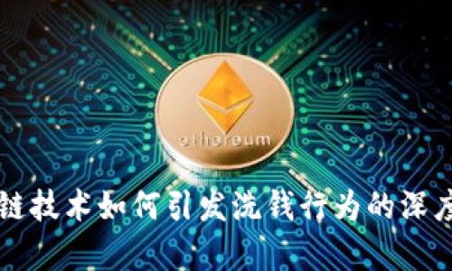 区块链技术如何引发洗钱行为的深度分析