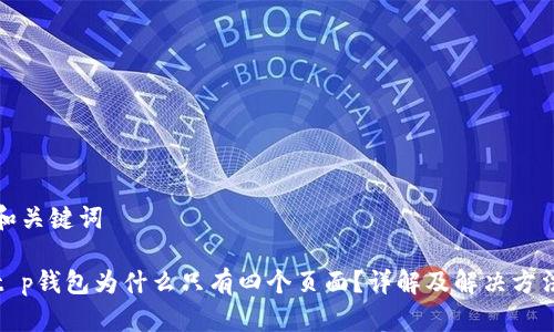 和关键词

t p钱包为什么只有四个页面？详解及解决方法