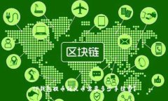 TP钱包提币到火币需要多少手续费？