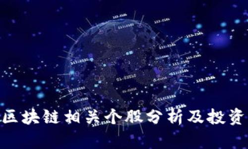 银行区块链相关个股分析及投资机会