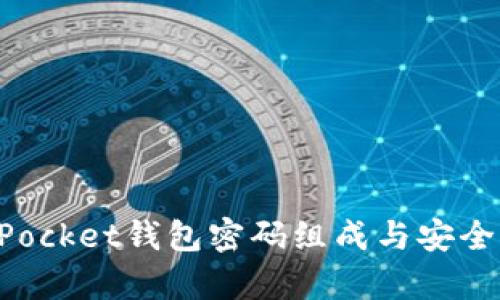 TokenPocket钱包密码组成与安全性分析
