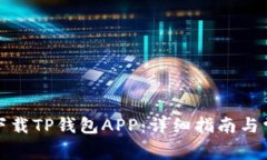 如何安全地下载TP钱包APP：详细指南与常见问题解