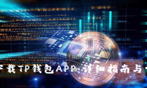 如何安全地下载TP钱包APP：详细指南与常见问题解答