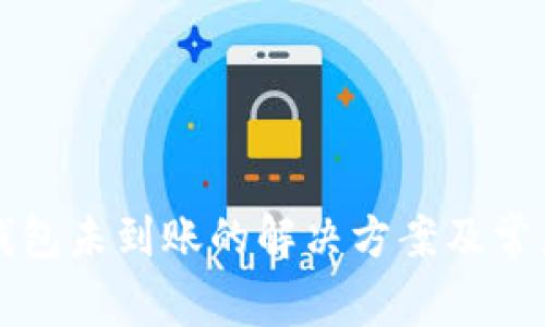 提币到TP钱包未到账的解决方案及常见问题解析