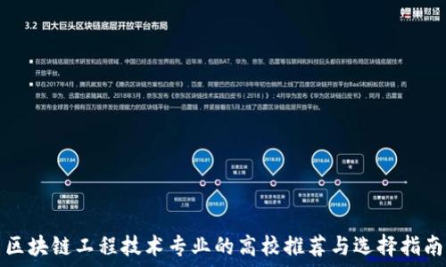   
区块链工程技术专业的高校推荐与选择指南