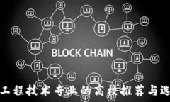   区块链工程技术专业的高校推荐与选择指南