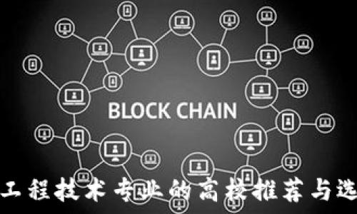   
区块链工程技术专业的高校推荐与选择指南