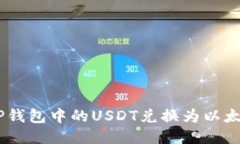 如何将TP钱包中的USDT兑换为以太坊（ETH）