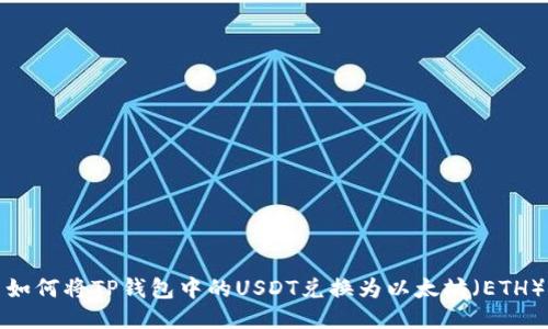 如何将TP钱包中的USDT兑换为以太坊（ETH）