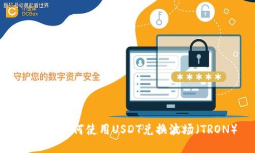 TP钱包如何使用USDT兑换波场（TRON）