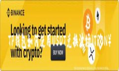 TP钱包如何使用USDT兑换波场（TRON）