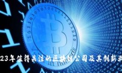 2023年值得关注的区块链公司及其创新业务