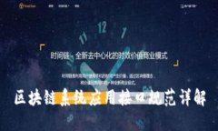 区块链系统应用接口规范详解