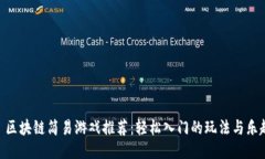 : 区块链简易游戏推荐：轻松入门的玩法与乐趣