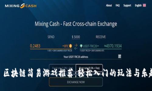 : 区块链简易游戏推荐：轻松入门的玩法与乐趣